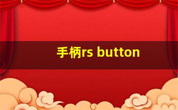 手柄rs button